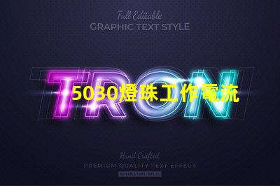 5030燈珠工作電流多少 5030燈珠 多少瓦